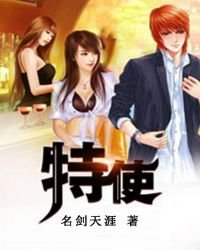《特使》
