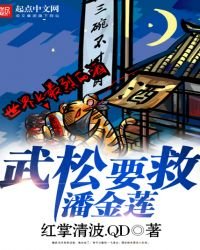 《武松要救潘金蓮》