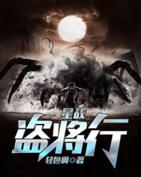 星戰盜將行