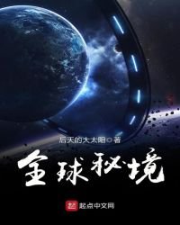《全球秘境》