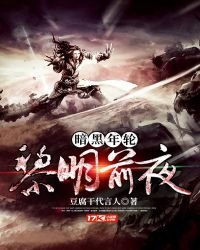 《暗黑年輪黎明前夜》