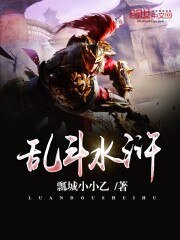 《亂鬥水滸》