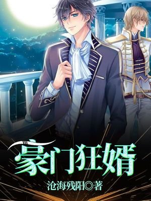 《豪門狂婿陳塘》