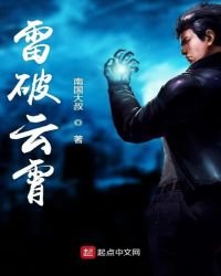 《雷破雲霄》