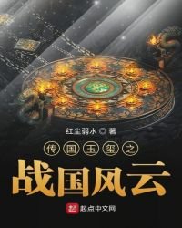 《傳國玉璽之戰國風雲》