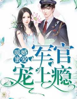 《暖婚蜜愛:軍官寵上癮》