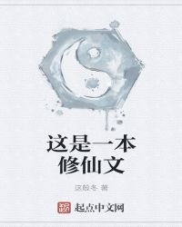 《這是一本修仙文》