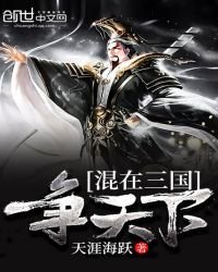 《混在三國爭天下》