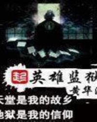 《英雄監獄》