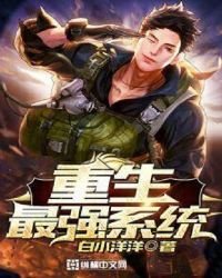 重生最強系統
