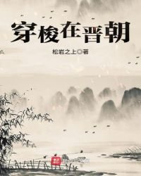 穿梭在晉朝