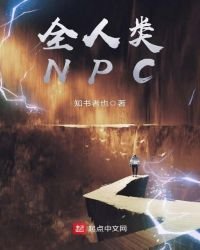 全人類NPC