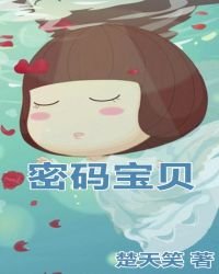 《密碼寶貝》