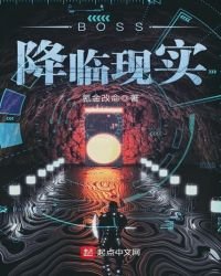 BOSS降臨現實