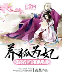 《養狐為妃:高冷攝政王夫君》
