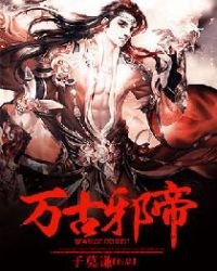《萬古邪帝》