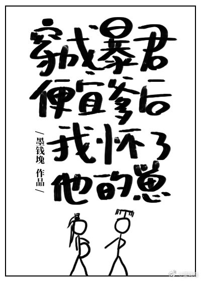 《穿成暴君便宜爹後我懷了他的崽》