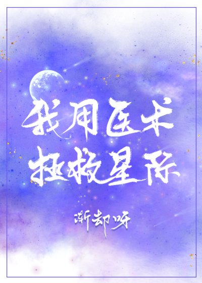 《我用醫術拯救星際》