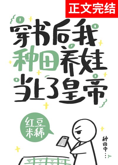 《穿書後我種田養娃當上了皇帝》