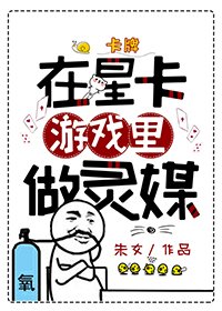 《在星卡遊戲裏做靈媒》