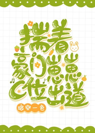 《揣着豪門崽崽C位出道》