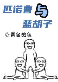 《匹諾曹與藍鬍子》