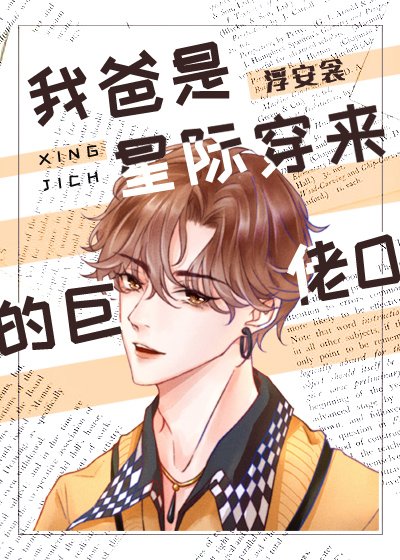 《我爸是星際穿來的巨佬O》