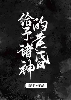 《給予諸神的黃昏》