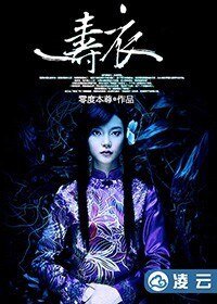 《壽衣》