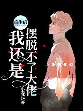 《重生後我還是擺脱不了大佬》