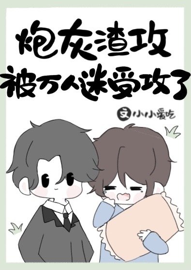 炮灰渣攻被萬人迷受攻了