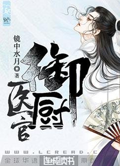 《醫官御廚》