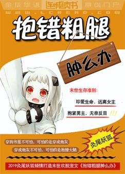 《抱錯粗腿腫麼辦》