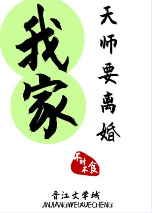 《我家天師要離婚》