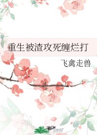 《重生被渣攻死纏爛打》