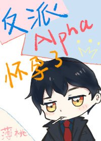 《反派Alpha懷孕了》