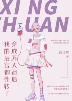 《穿成萬人迷後我的後宮都性轉了》