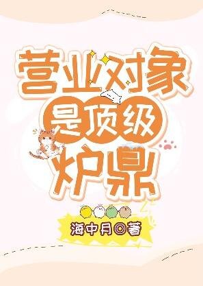 《營業對象是頂級爐鼎》