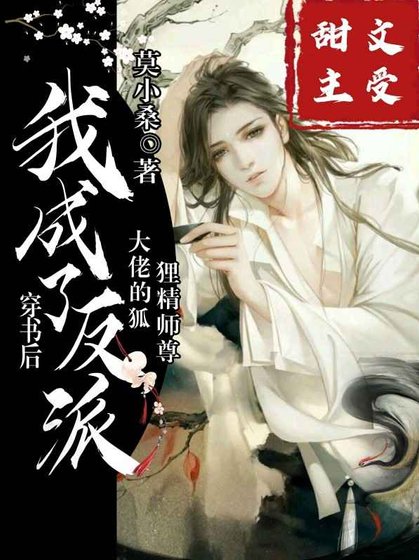 《穿書後,我成了反派大佬的狐狸精師尊》