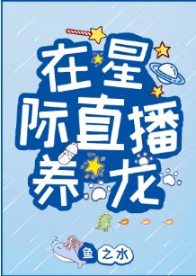 《在星際直播養龍》