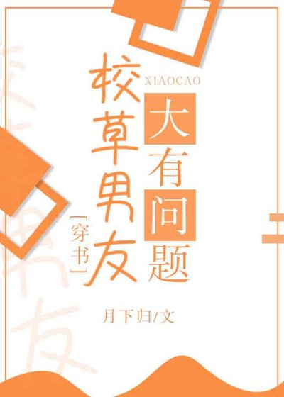《校草男友大有問題》