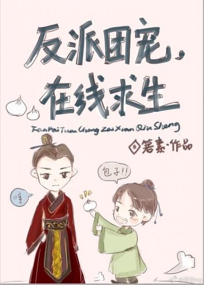 《反派團寵,在線求生》