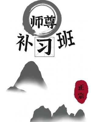 《師尊補習班》