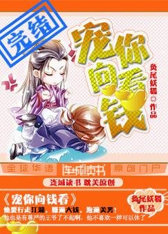 《寵你向錢看》