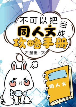 不可以把同人文當成攻略手冊
