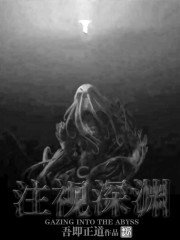 《注視深淵》