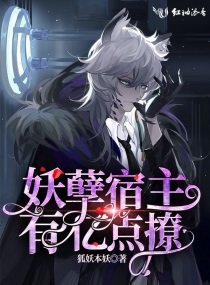 《妖孽宿主有億點撩》