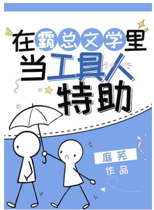 《在霸總文學裏當工具人特助》