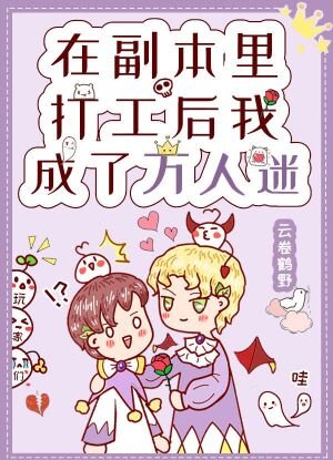 《在副本里打工後我成了萬人迷》