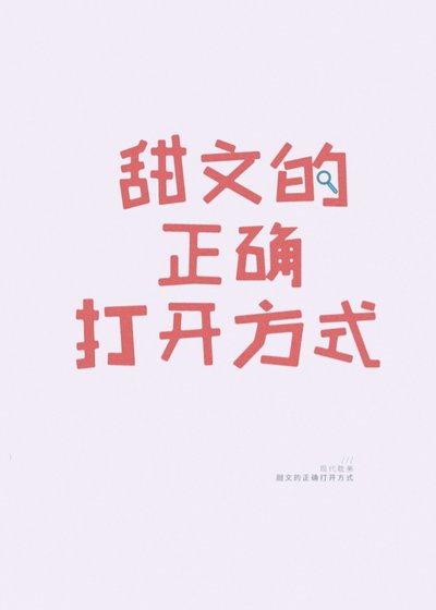 《甜文的正確打開方式》